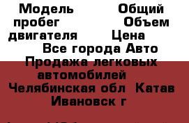  › Модель ­ rvr › Общий пробег ­ 200 000 › Объем двигателя ­ 2 › Цена ­ 123 000 - Все города Авто » Продажа легковых автомобилей   . Челябинская обл.,Катав-Ивановск г.
